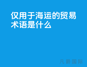 仅用于海运的贸易术语是什么