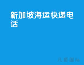 新加坡海运快递电话