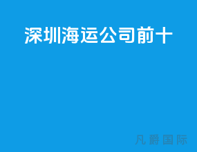 深圳海运公司前十