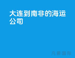 大连到南非的海运公司
