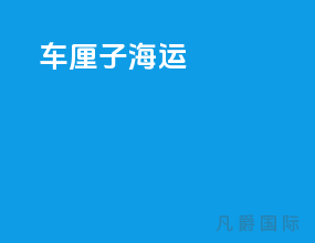 车厘子 海运