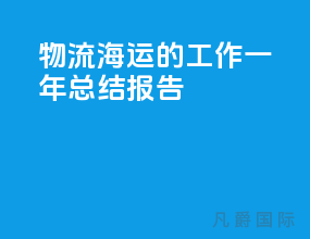 物流海运的工作一年总结报告