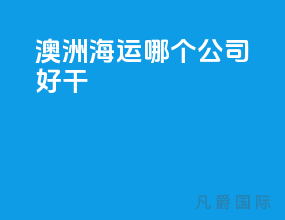 澳洲海运哪个公司好干