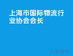 上海市国际物流行业协会会长