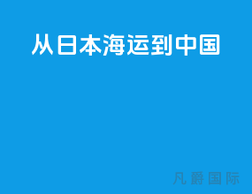 从日本海运到中国