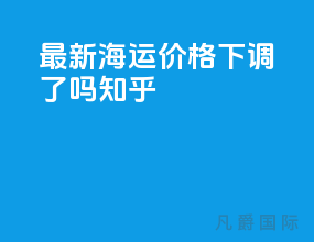 最新海运价格下调了吗知乎