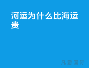 河运为什么比海运贵