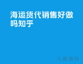 海运货代销售好做吗知乎