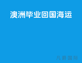 澳洲毕业回国海运