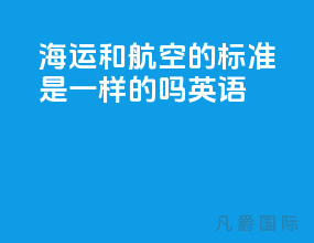 海运和航空的标准是一样的吗英语