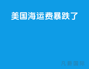 美国海运费暴跌了