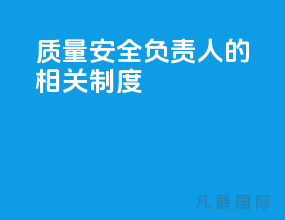质量安全负责人的相关制度