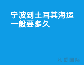 宁波到土耳其海运一般要多久