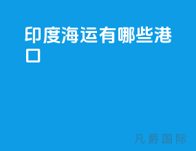 印度海运有哪些港口