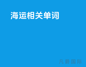 海运相关单词