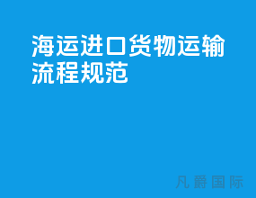海运进口货物运输流程规范