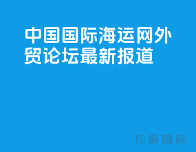中国国际海运网外贸论坛最新报道