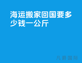 海运搬家回国要多少钱一公斤