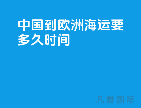 中国到欧洲海运要多久时间