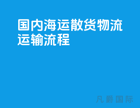 国内海运散货物流运输流程