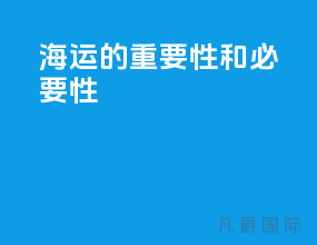海运的重要性和必要性