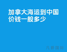 加拿大海运到中国价钱一般多少