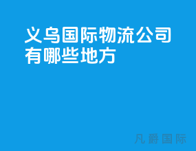 义乌国际物流公司有哪些地方