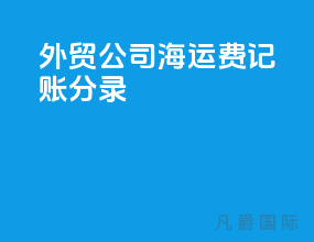 外贸公司海运费记账分录