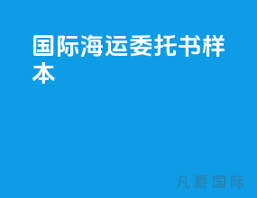 国际海运委托书样本