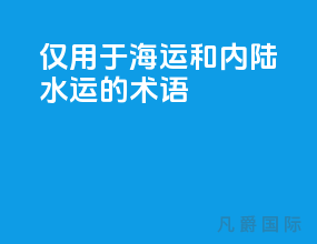 仅用于海运和内陆水运的术语