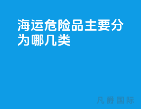 海运危险品主要分为哪几类