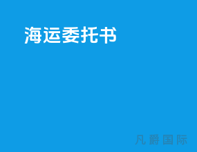 海运委托书