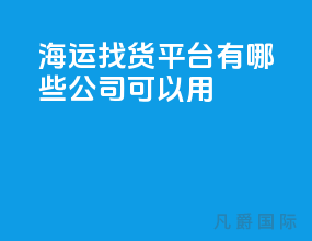 海运找货平台有哪些公司可以用