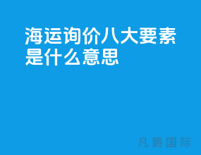 海运询价八大要素是什么意思