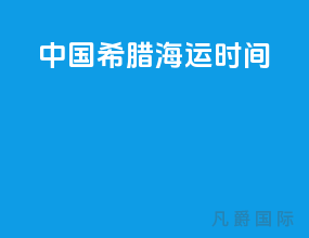 中国希腊海运时间