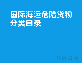 国际海运危险货物分类目录