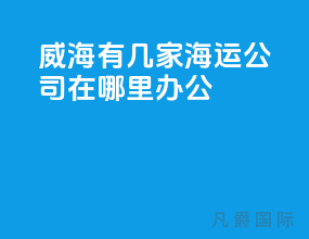 威海有几家海运公司在哪里办公
