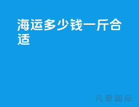 海运多少钱一斤合适