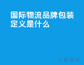 国际物流品牌包装定义是什么