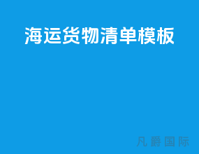 海运货物清单模板