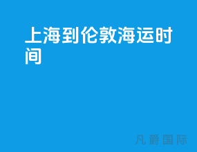 上海到伦敦海运时间