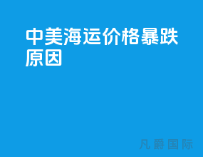 中美海运价格暴跌原因
