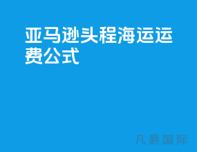 亚马逊头程海运运费公式