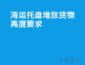 海运托盘堆放货物高度要求