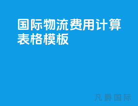 国际物流费用计算表格模板