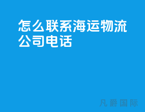 怎么联系海运物流公司电话