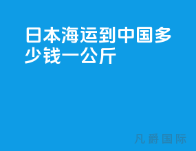 日本海运到中国多少钱一公斤