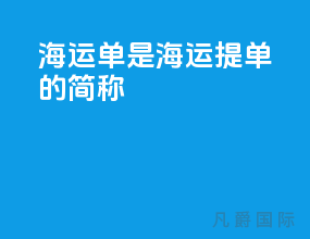 海运单是海运提单的简称