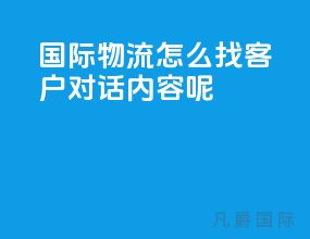 国际物流怎么找客户对话内容呢