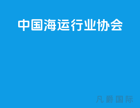 中国海运行业协会